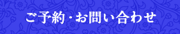 ご予約・お問い合わせ